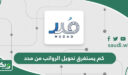 كم يستغرق تحويل الرواتب من مدد؟