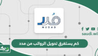كم يستغرق تحويل الرواتب من مدد؟