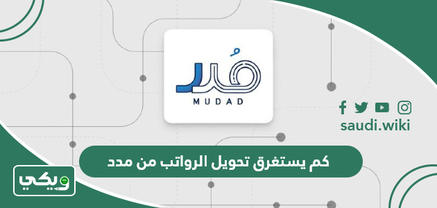 كم يستغرق تحويل الرواتب من مدد؟