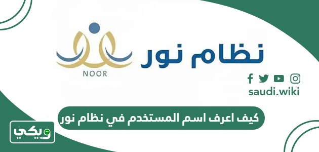 كيف اعرف اسم المستخدم في نظام نور