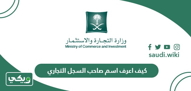 كيف اعرف اسم صاحب السجل التجاري في السعودية