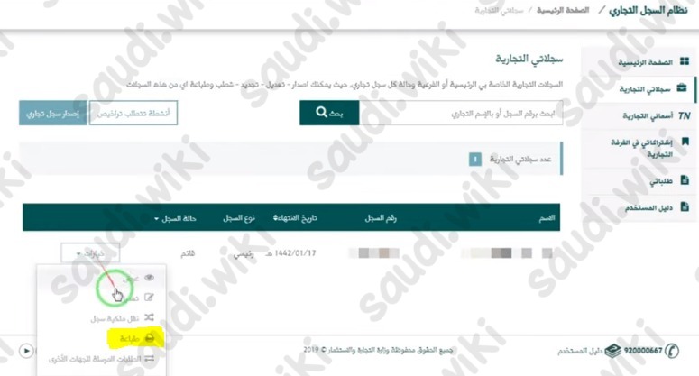 كيف اعرف اسم صاحب السجل التجاري