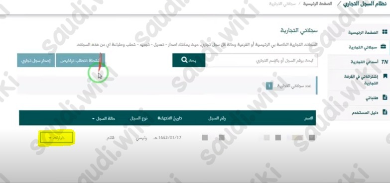 كيف اعرف اسم صاحب السجل التجاري
