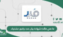 ما هي فائدة شهادة بيان مدد واجور مشترك وطريقة إصدارها