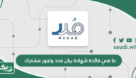 ما هي فائدة شهادة بيان مدد واجور مشترك وطريقة إصدارها