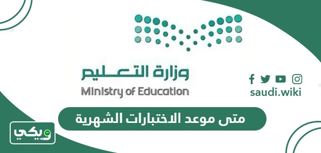 متى موعد الاختبارات الشهرية 1446 للمدارس في السعودية