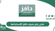 متى يتم صرف حافز الاستدامة 1447