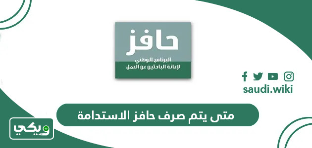 متى يتم صرف حافز الاستدامة 1447