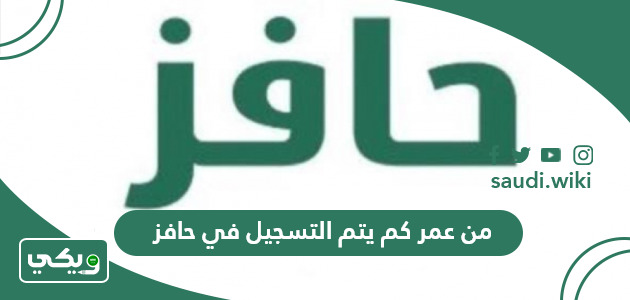 من عمر كم يتم التسجيل في حافز؟