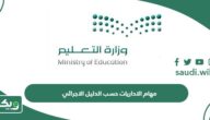 مهام الاداريات حسب الدليل الاجرائي