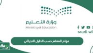 مهام المعلم حسب الدليل الاجرائي