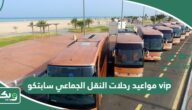 مواعيد رحلات النقل الجماعي سابتكو vip