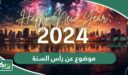 موضوع عن رأس السنة 2025 وبداية عام 2026
