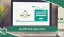 موعد تسجيل روضة نظام نور 1448
