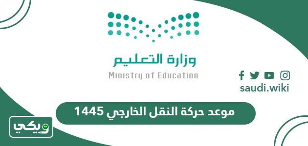 متى تفتح حركة النقل الخارجي 1447 – 2026 العد التنازلي