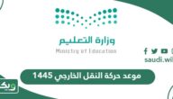 موعد حركة النقل الخارجي للمعلمين والمعلمات 1447 متى تبدأ ومتى تنتهي