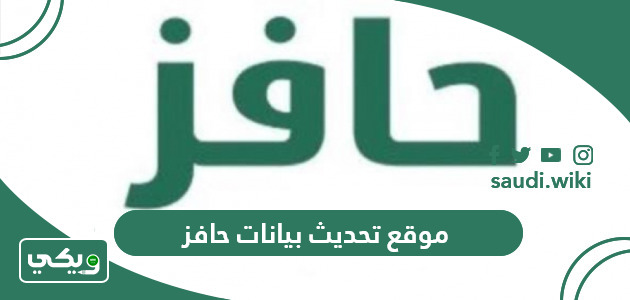 رابط موقع تحديث بيانات حافز الاسبوعي