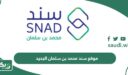رابط موقع سند محمد بن سلمان الجديد بعد التحديث snad.org.sa