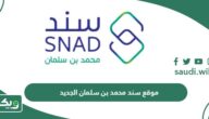 رابط موقع سند محمد بن سلمان الجديد بعد التحديث snad.org.sa
