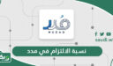 كم نسبة الالتزام في مدد لحماية الأجور؟