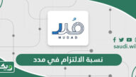 كم نسبة الالتزام في مدد لحماية الأجور؟