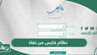 نظام فارس من نفاذ 1447 تسجيل الدخول