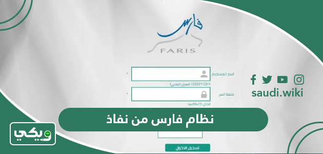 نظام فارس من نفاذ 1447 تسجيل الدخول
