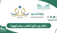 نظام نور نتائج الطلاب برقم الهوية 1447