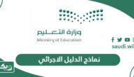 نماذج الدليل الاجرائي 1447 word و pdf للتحميل المباشر