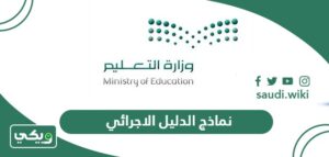 نماذج الدليل الاجرائي