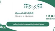 نموذج التدقيق الداخلي حسب الدليل الاجرائي جاهز 1447