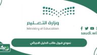 نموذج قبول طالب الدليل الاجرائي