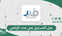هل التسجيل في مدد الزامي؟
