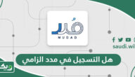 هل التسجيل في مدد الزامي؟