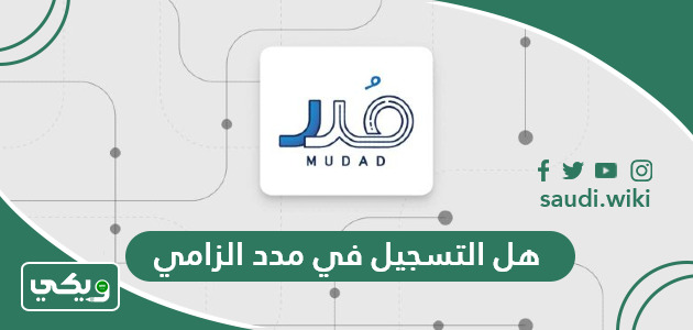 هل التسجيل في مدد الزامي؟
