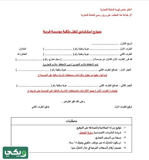 نموذج طلب تنازل عن سجل تجاري ورخصة بلدية