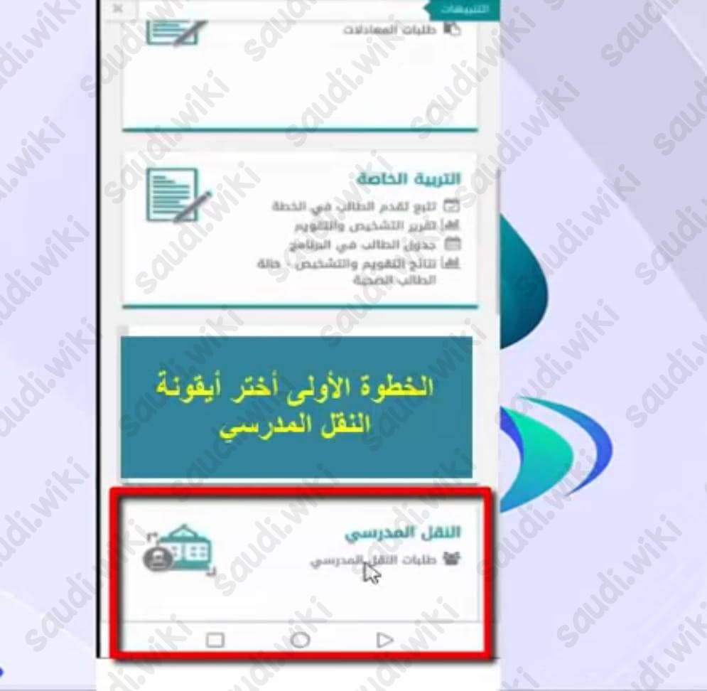 طريقة تسجيل الابناء في النقل المدرسي في نظام نور