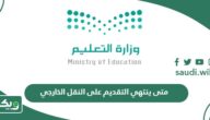 متى ينتهي التقديم على النقل الخارجي للمعلمين والمعلمات في السعودية 2026 – 1447