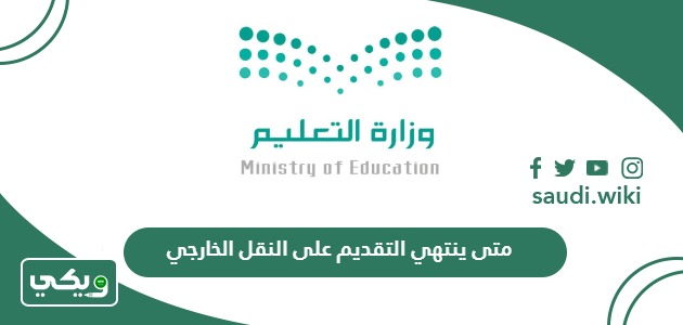 متى ينتهي التقديم على النقل الخارجي للمعلمين والمعلمات في السعودية 2026 – 1447