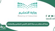 رابط الاستعلام عن حركة النقل الخارجي للمعلمين والمعلمات noor.moe.edu.sa