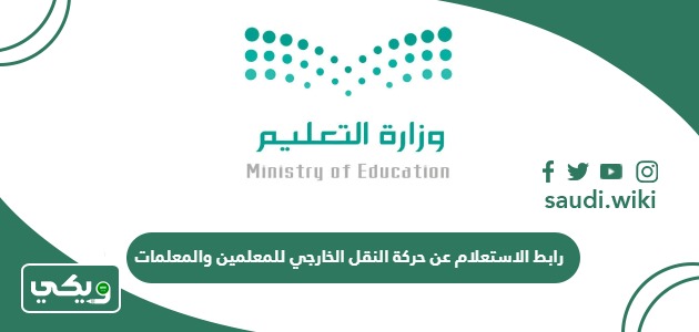 رابط الاستعلام عن حركة النقل الخارجي للمعلمين والمعلمات noor.moe.edu.sa