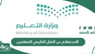 خطوات الاستعلام عن النقل الخارجي للمعلمين والمعلمات عبر نظام نور 2026