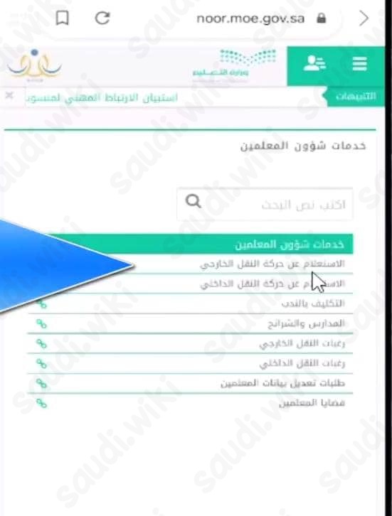 خطوات الاستعلام عن النقل الخارجي للمعلمين والمعلمات عبر نظام نور