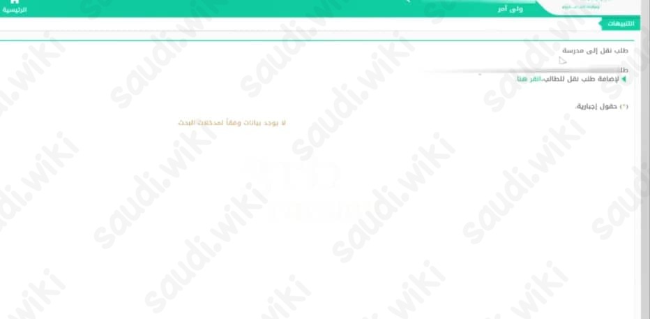 طريقة نقل طالبة من مدرسة الى اخرى في نظام نور