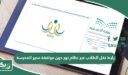 رابط نقل الطلاب عبر نظام نور دون موافقة مدير المدرسة