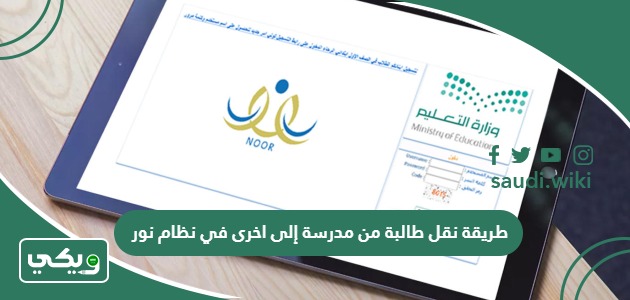 طريقة نقل طالبة من مدرسة الى اخرى في نظام نور 1447