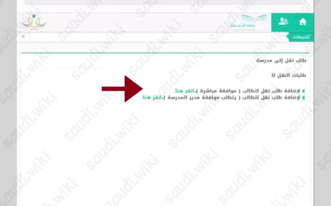 طريقة نقل الطلاب عبر نظام نور دون موافقة مدير المدرسة
