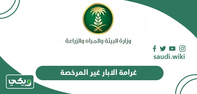 ما هي غرامة الابار غير المرخصة في السعودية