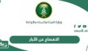 طريقة الافصاح عن الابار غير المرخصة