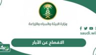 طريقة الافصاح عن الابار غير المرخصة